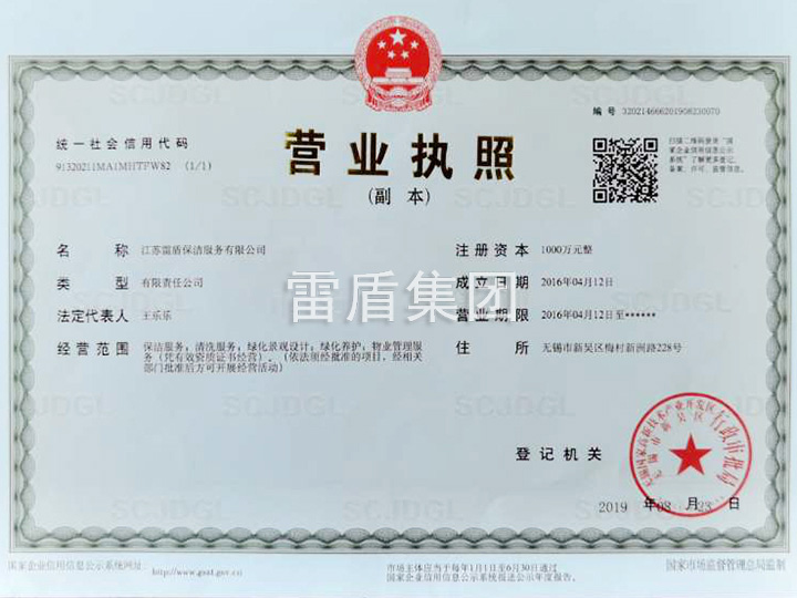 雷盾保潔營業執照